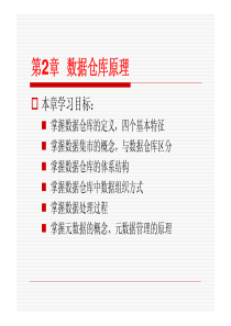 第二章_数据仓库原理
