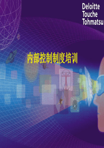 [财务管理]内部控制制度培训(ppt 140页)(1)
