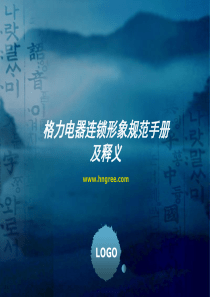 格力空调全国连锁形象设计CI手册