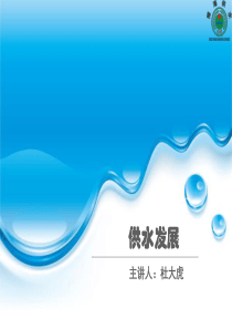 二次供水发展