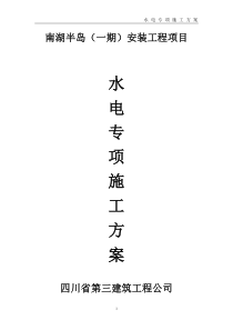 44水电专项施工方案