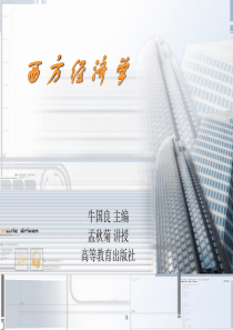第二章供给、需求与均衡价格理论