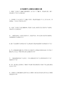 五年级数学上册解决问题复习题25题