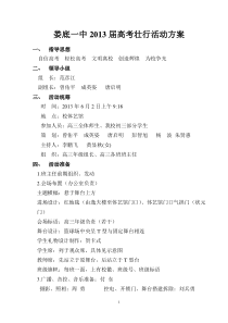 2013年高三高考壮行暨十八岁成人礼活动方案