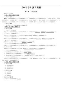 自考本科《审计学》重点资料