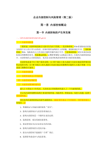 《内部控制与风险管理》(第二版)大纲