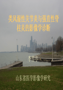 类风湿性关节炎与强直性脊柱炎的影像学诊断