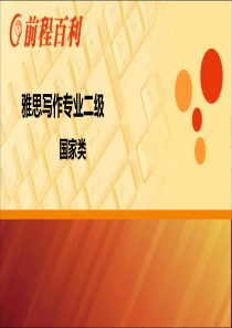 2015年雅思写作 国家类