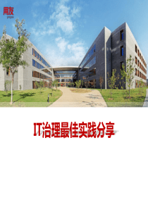 IT治理最佳实践