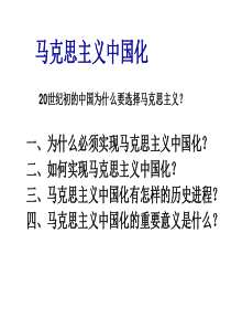 毛泽东思想与中国特色社会主义理论体系第一章马克思主义中国化