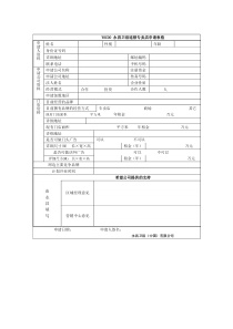 永昌卫浴连锁专卖店申请表格