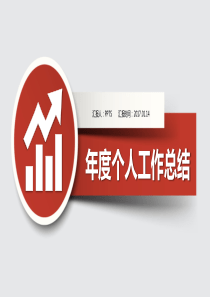 2016年度个人工作总结PPT模板