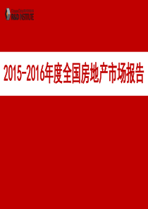 2016年度全国房地产市场报告