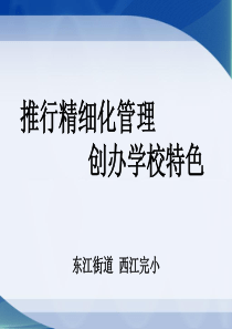 小学校长经验交流：推行精细化管理,创办学校特色