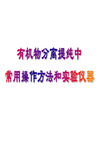 有机物分离提纯中常用操作方法和实验仪器专题