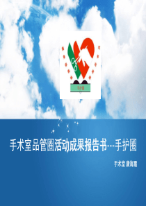 手术室品管圈成果报告汇·