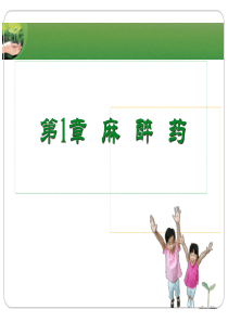 药物化学01 麻醉药