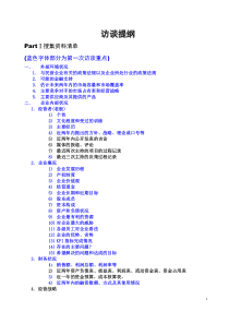 第一次拜访客户-咨询访谈提纲完整版(网络资料-供参考)