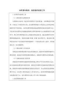 培养青年教师、接受教师进修工作