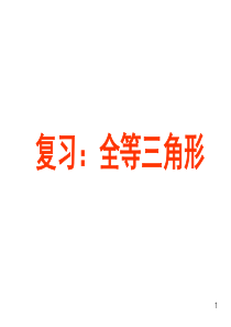复习课：全等三角形