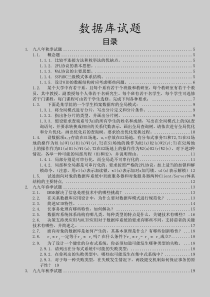分布式数据库历年真题以及答案