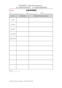 2-004实施目标调查表