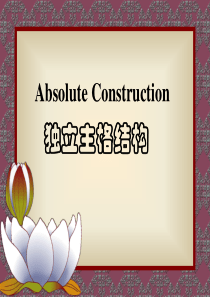 专业英语语法：独立主格结构with