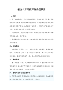 基坑土方开挖应急救援预案