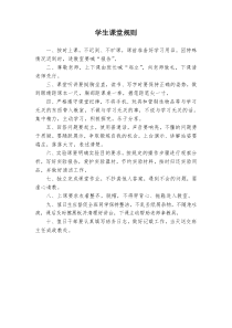 学生课堂规则