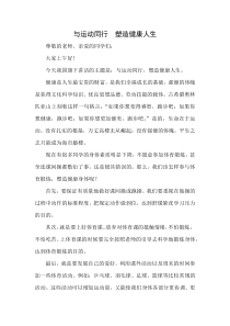 国旗下讲话：《与运动同行--塑造健康人生》