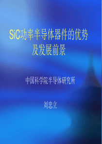 SiC功率半导体器件的优势及发展前景