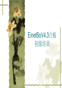 XXXX电子白板培训讲稿