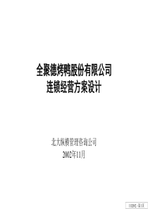 某烤鸭股份有限公司连锁经营方案设
