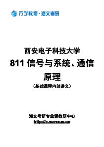 西安电子科技大学-811信号与系统、通信原理