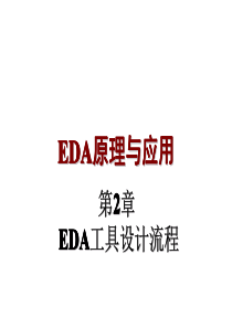 02第2章 EDA设计流程及其工具1