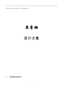 录音棚设备设计方案