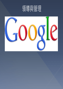 Google的领导哲学