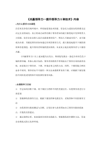 共赢领导力--提升领导力5种技术（DOC 98页）