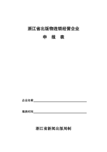 浙江省出版物连锁经营企业