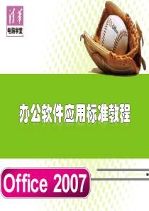 Office2007-word-excel-ppt教程