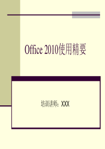 office2010  使用精要