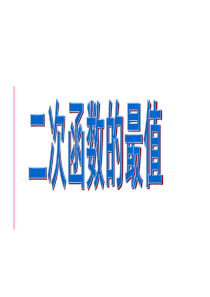 高一数学二次函数的最值