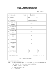 教师资格证申请人思想品德鉴定表