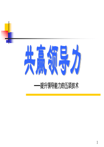 共赢领导力[1](2)