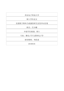 直接数字频率合成器的研究及其FPGA实现