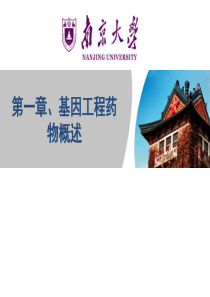 基因工程药物概述