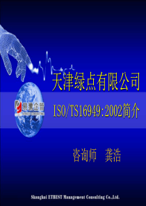 EUD01-ISO&TS16949&2002简介导入培训