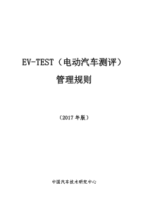 EV-TEST电动汽车测评管理规则(2017版)