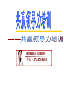 共赢领导力培训讲义