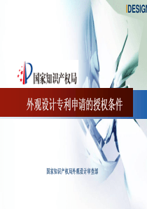 之二：外观设计专利申请的授权条件(张轶丽)
